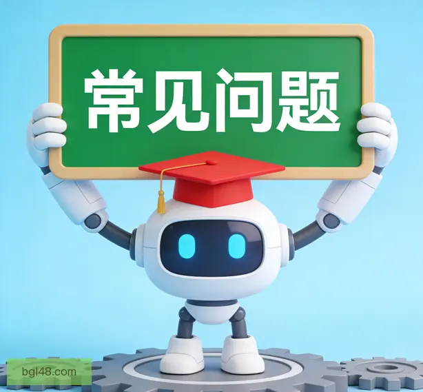 常见问题